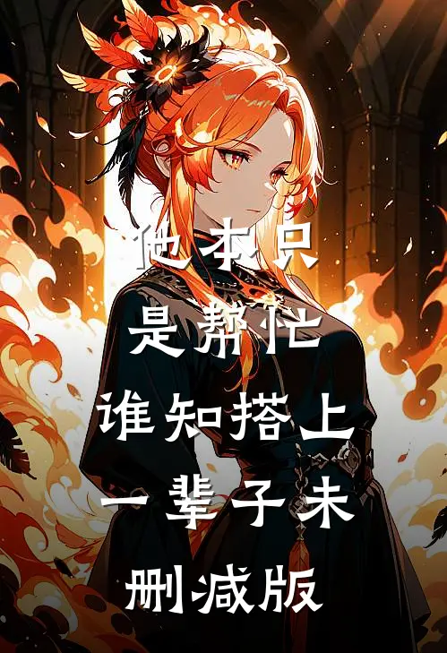 他本只是帮忙，谁知搭上一辈子未删减版