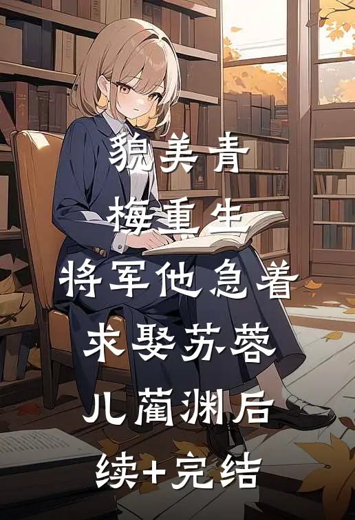 貌美青梅重生，将军他急着求娶苏蓉儿蔺渊后续+完结