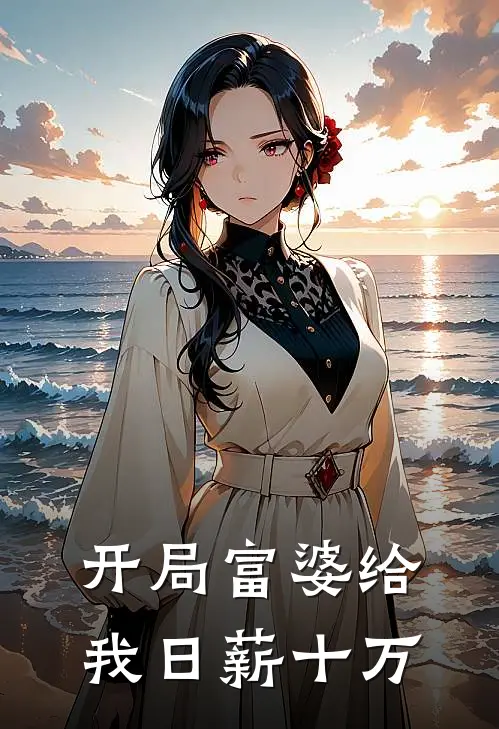 开局富婆给我日薪十万