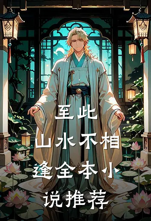 至此，山水不相逢全本小说推荐