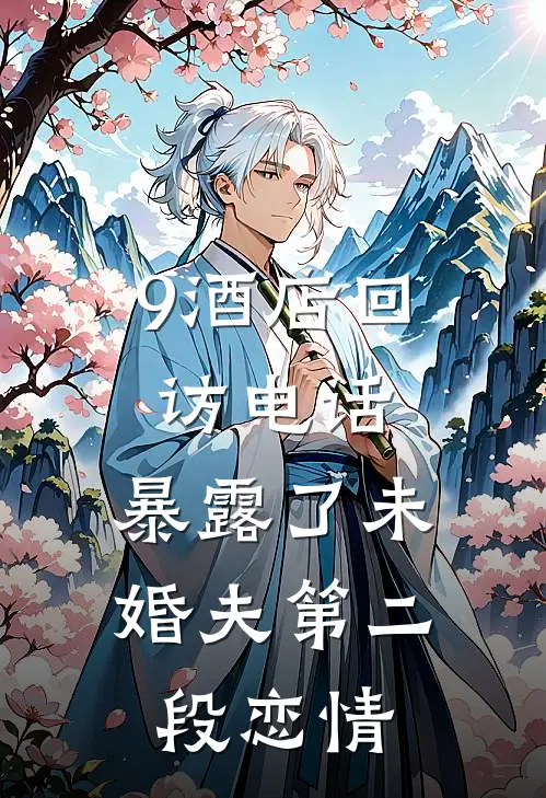 9酒店回访电话，暴露了未婚夫第二段恋情