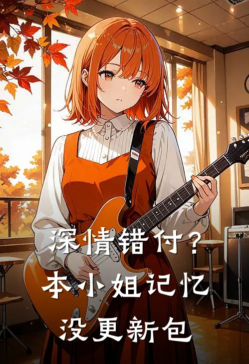深情错付？本小姐记忆没更新包