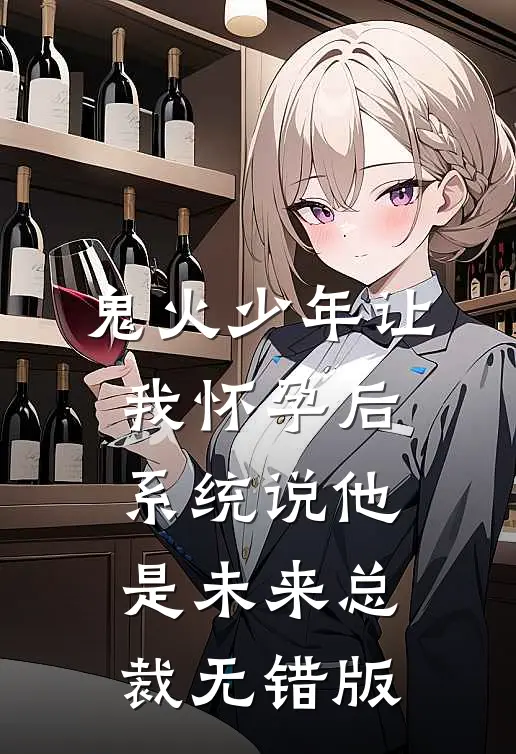 鬼火少年让我怀孕后，系统说他是未来总裁无错版