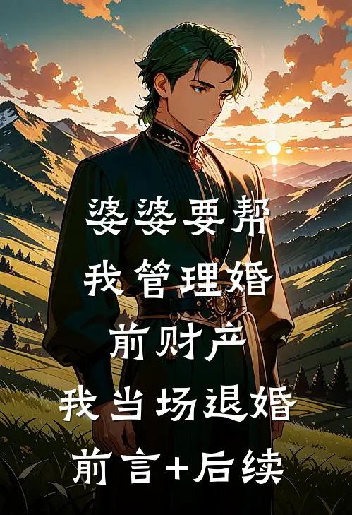 婆婆要帮我管理婚前财产，我当场退婚前言+后续