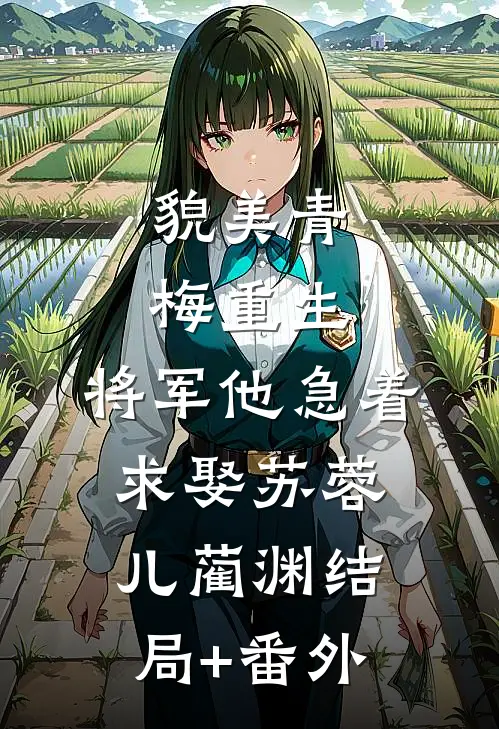 貌美青梅重生，将军他急着求娶苏蓉儿蔺渊结局+番外