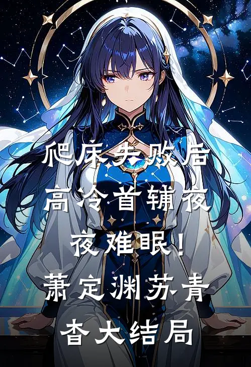 爬床失败后，高冷首辅夜夜难眠！萧定渊苏青杳大结局