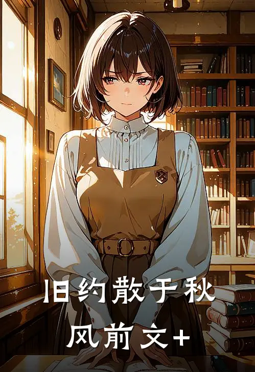 旧约散于秋风前文+