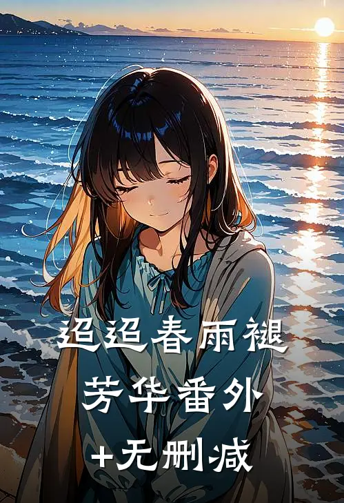 迢迢春雨褪芳华番外+无删减