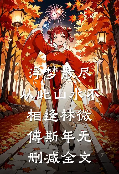 浮梦散尽，从此山水不相逢林微傅斯年无删减全文
