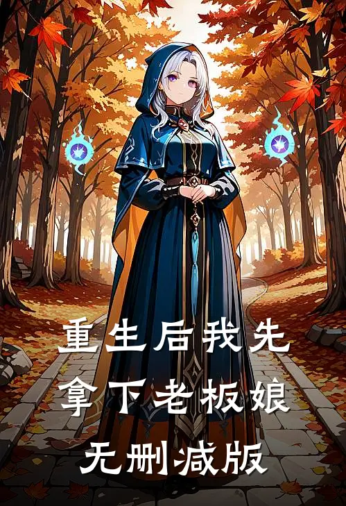 重生后我先拿下老板娘无删减版