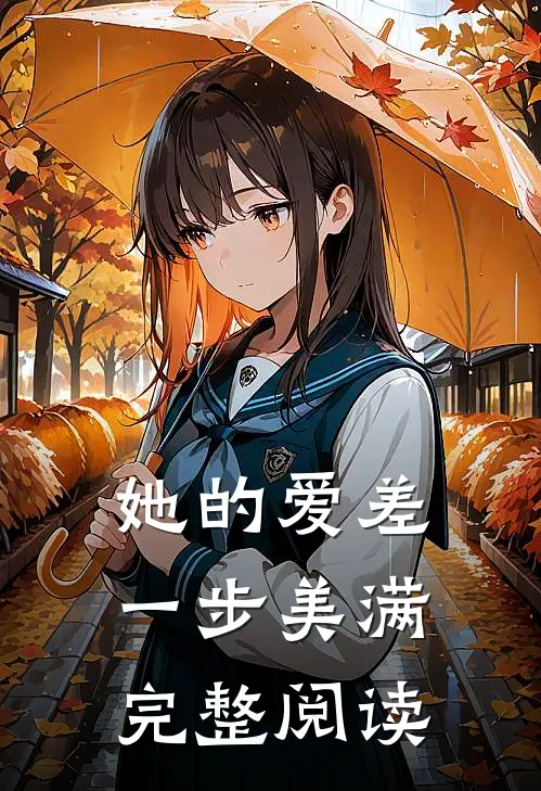 她的爱差一步美满完整阅读