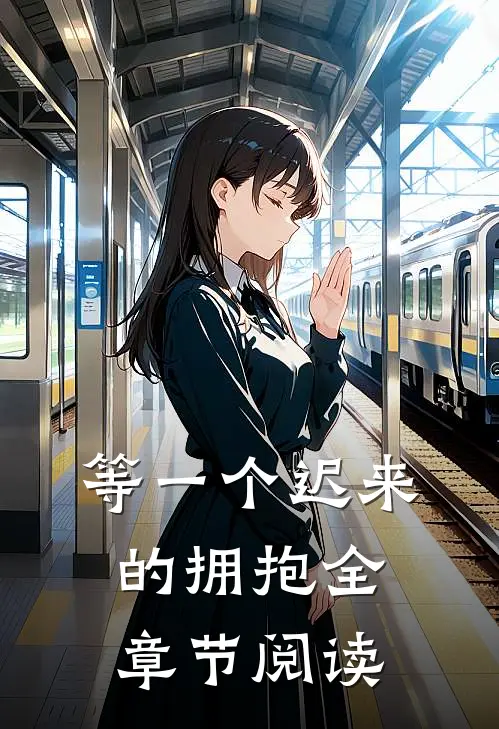 等一个迟来的拥抱全章节阅读