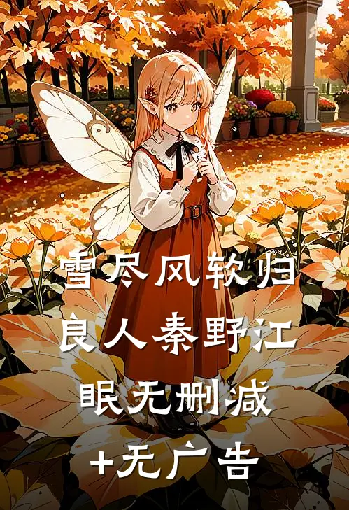 雪尽风软归良人秦野江眠无删减+无广告