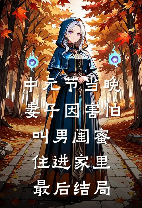 中元节当晚，妻子因害怕叫男闺蜜住进家里最后结局