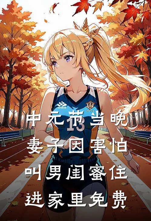 中元节当晚，妻子因害怕叫男闺蜜住进家里免费