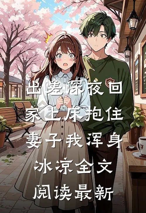 出差深夜回家上床抱住妻子我浑身冰凉全文阅读最新
