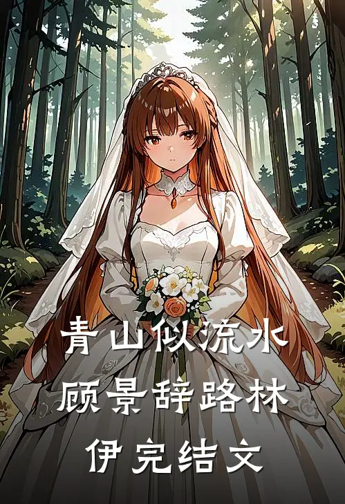 青山似流水顾景辞路林伊完结文