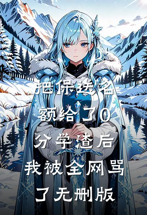 把保送名额给了0分学渣后，我被全网骂了无删版