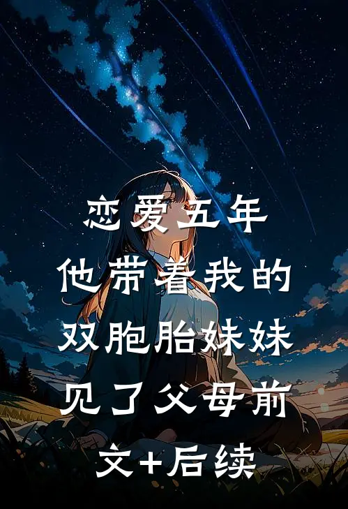 恋爱五年，他带着我的双胞胎妹妹见了父母前文+后续