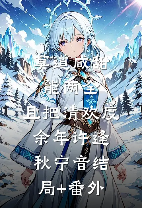 莫道咸甜能两全，且把清欢度余年许逢秋宁音结局+番外