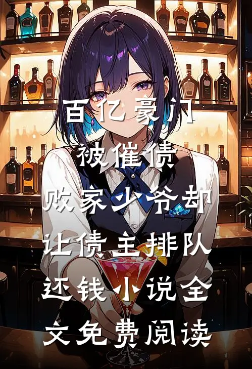 百亿豪门被催债，败家少爷却让债主排队还钱小说全文免费阅读