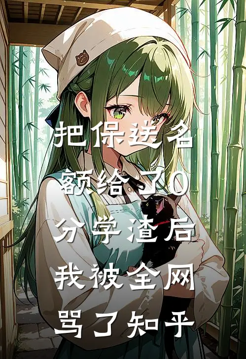 把保送名额给了0分学渣后，我被全网骂了知乎