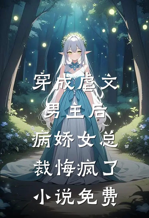 穿成虐文男主后，病娇女总裁悔疯了小说免费