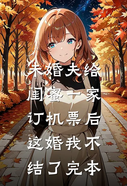 未婚夫给闺蜜一家订机票后，这婚我不结了完本