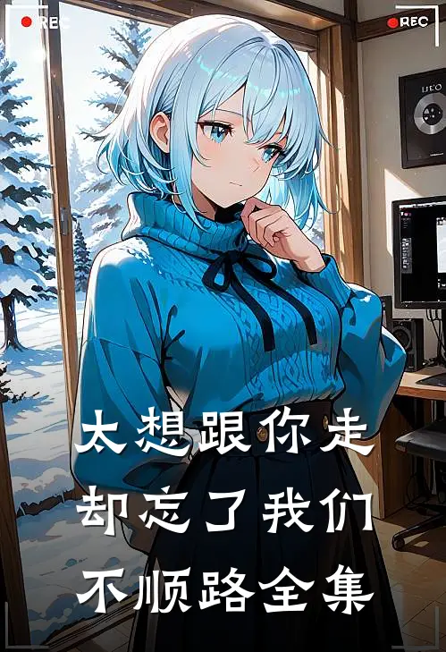 太想跟你走，却忘了我们不顺路全集