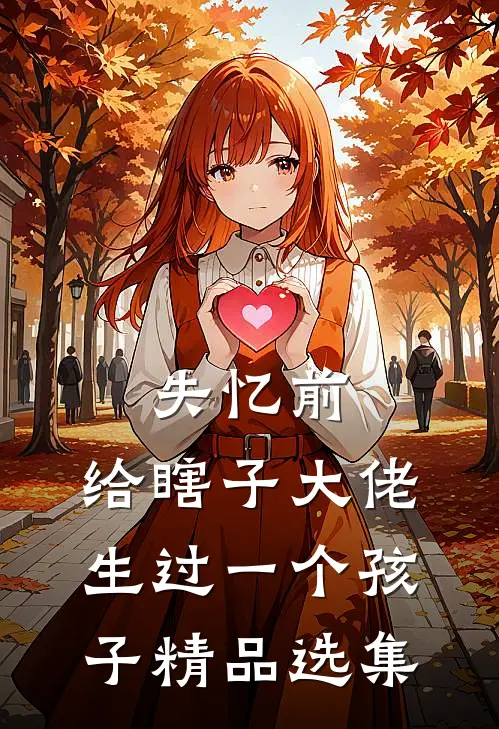 失忆前，给瞎子大佬生过一个孩子精品选集