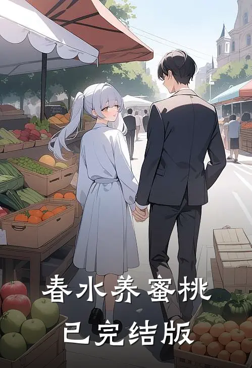 春水养蜜桃已完结版