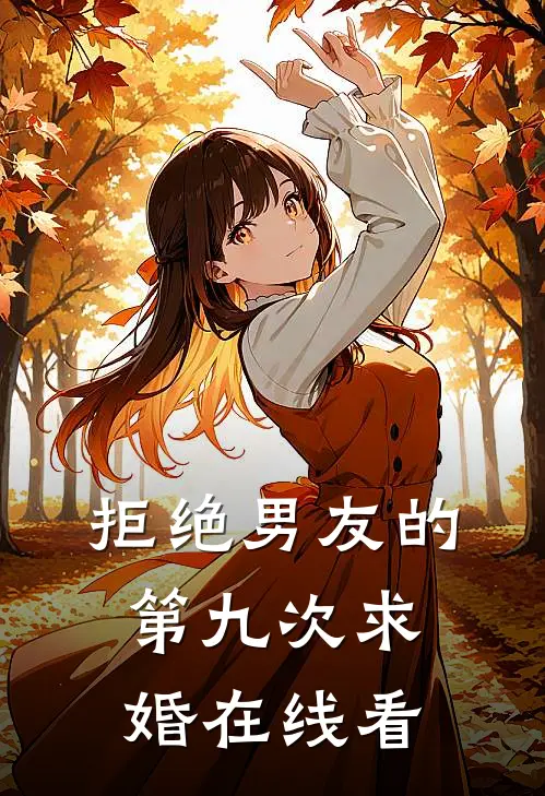 拒绝男友的第九次求婚在线看