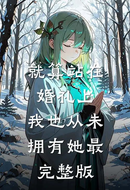 就算站在婚礼上，我也从未拥有她最完整版