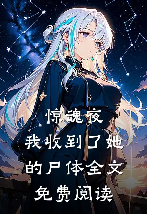 惊魂夜，我收到了她的尸体全文免费阅读