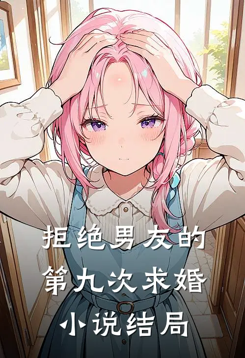 拒绝男友的第九次求婚小说结局