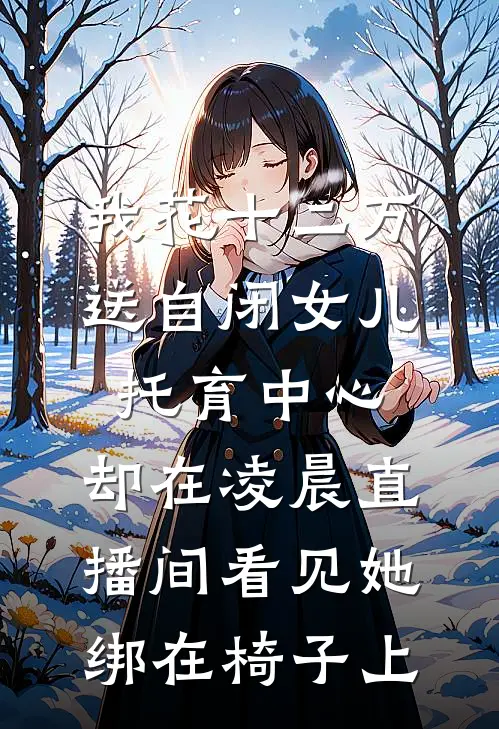 我花十二万送自闭女儿托育中心，却在凌晨直播间看见她绑在椅子上