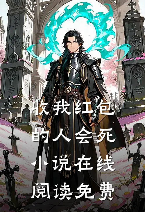 收我红包的人会死小说在线阅读免费