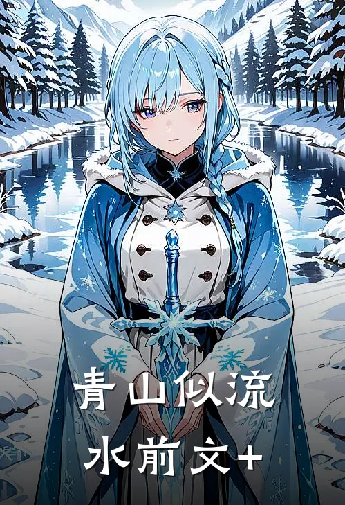 青山似流水前文+