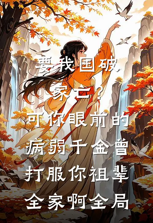 要我国破家亡？可你眼前的病弱千金曾打服你祖辈全家啊全局