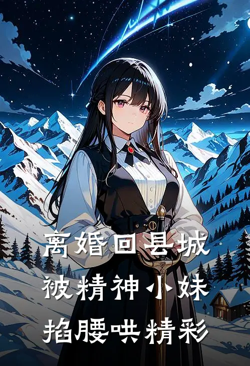 离婚回县城，被精神小妹掐腰哄精彩