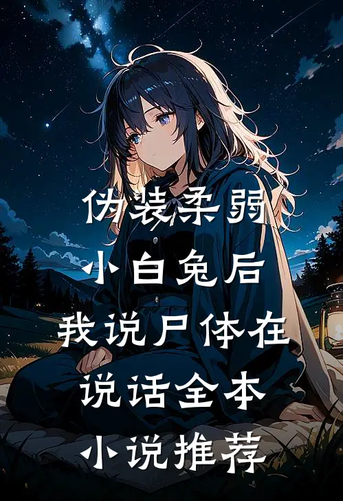 伪装柔弱小白兔后，我说尸体在说话全本小说推荐