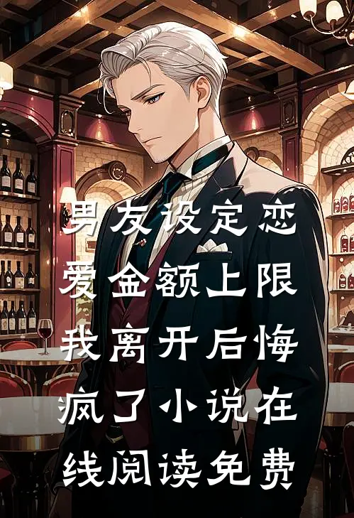 男友设定恋爱金额上限，我离开后悔疯了小说在线阅读免费