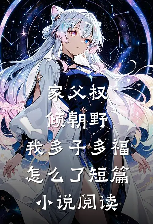 家父权倾朝野，我多子多福怎么了短篇小说阅读