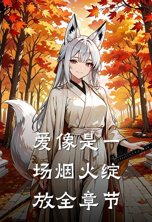 爱像是一场烟火绽放全章节