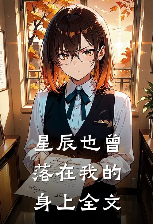 星辰也曾落在我的身上全文