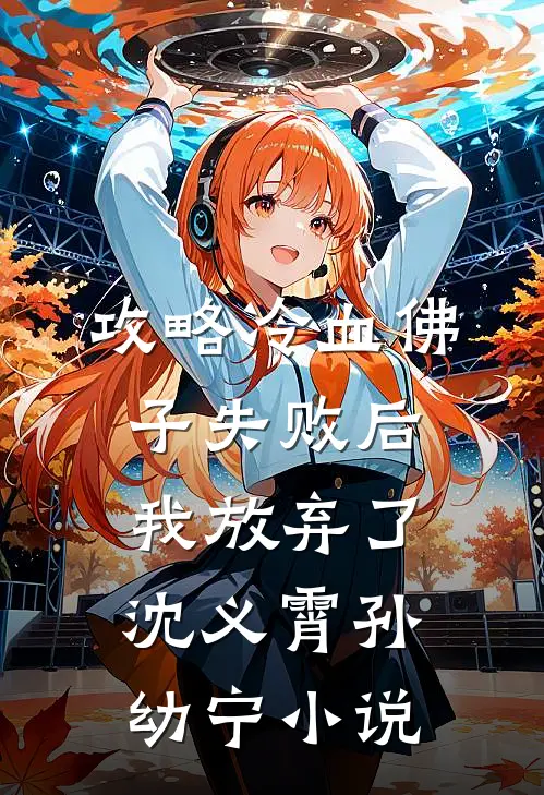 攻略冷血佛子失败后，我放弃了沈义霄孙幼宁小说