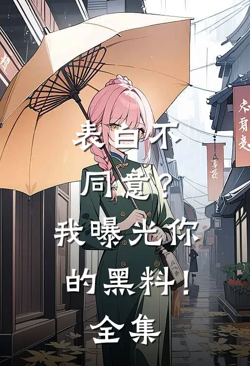 表白不同意？我曝光你的黑料！全集