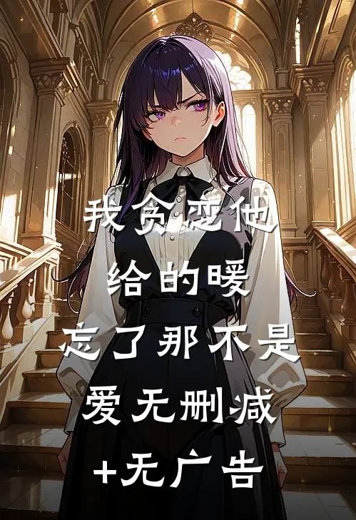 我贪恋他给的暖，忘了那不是爱无删减+无广告