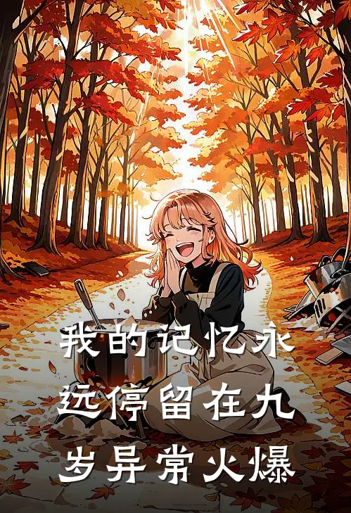 我的记忆永远停留在九岁异常火爆