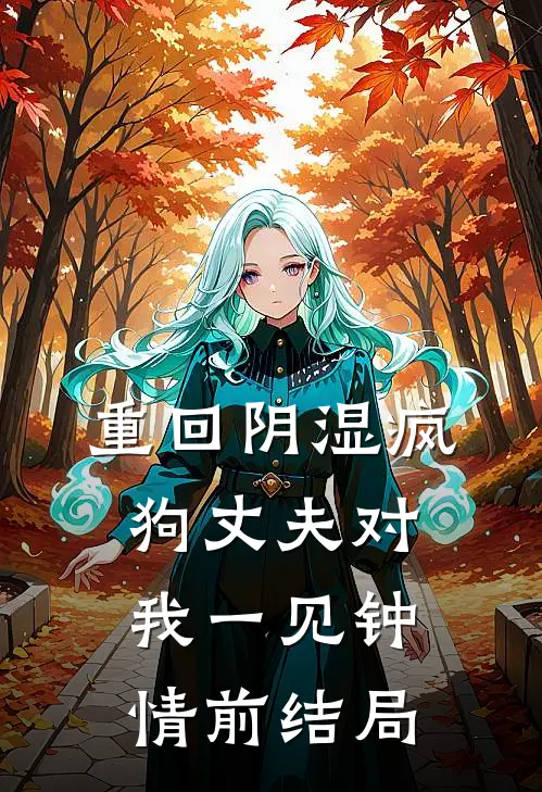 重回阴湿疯狗丈夫对我一见钟情前结局